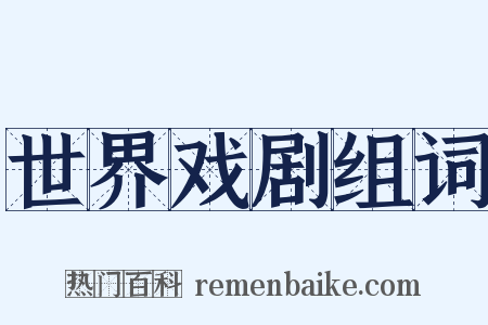 世界戏剧组词是什么意思的图片